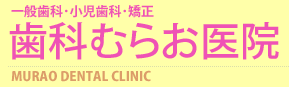 歯科むらお医院/一般歯科・小児歯科・矯正