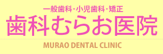 歯科むらお医院/一般歯科・小児歯科・矯正